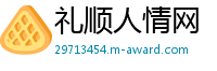 礼顺人情网